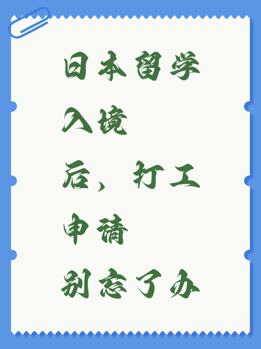 日本留学入境后，打工申请别忘了办