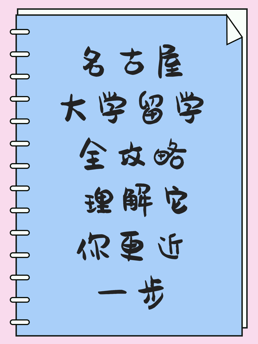 名古屋大学留学全攻略 理解它你更近一步