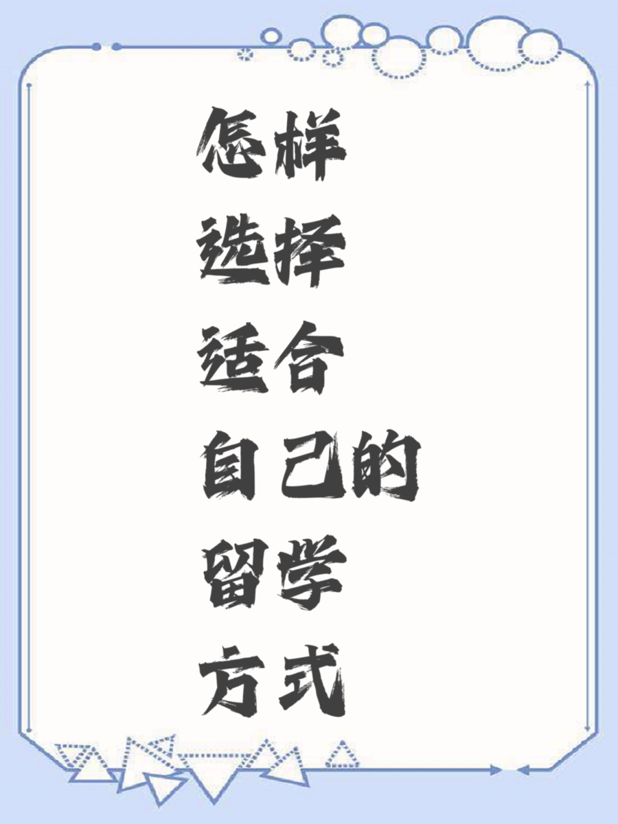 怎样选择适合自己的留学方式