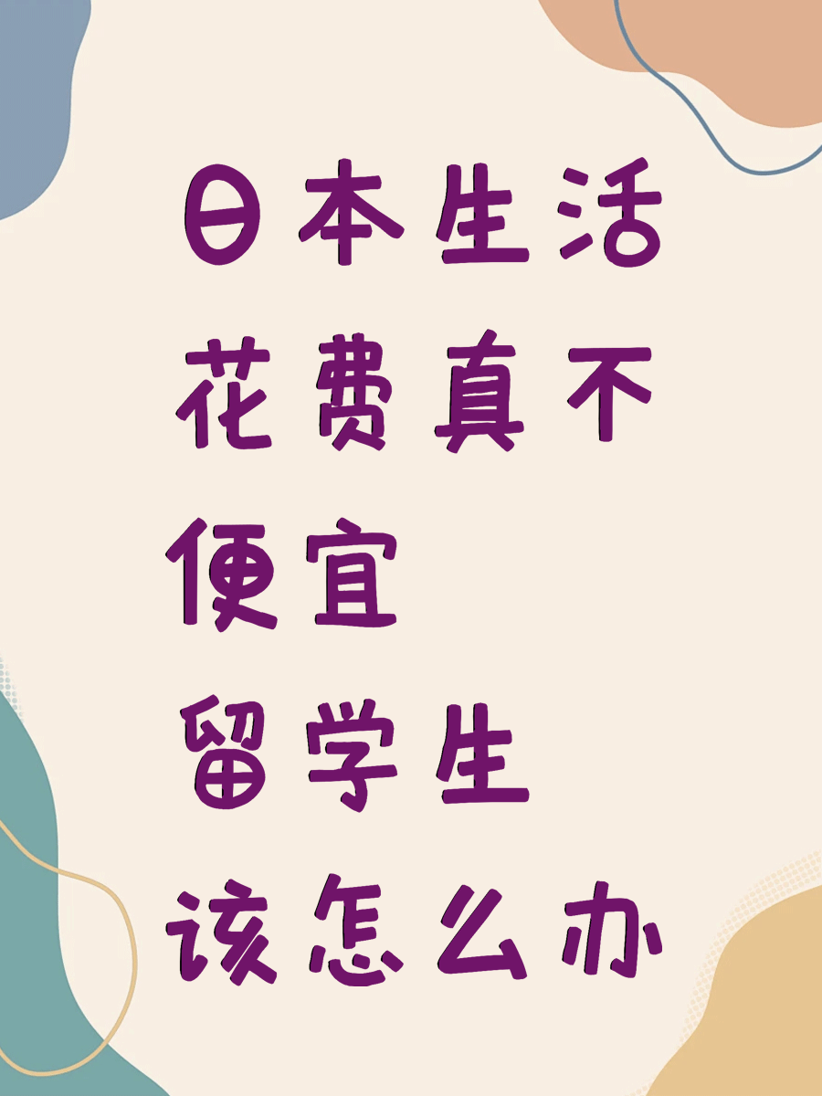 日本生活花费真不便宜 留学生该怎么办