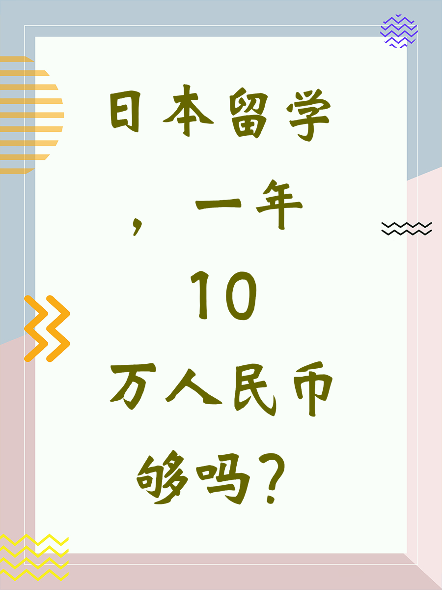 日本留学，一年10万人民币够吗
