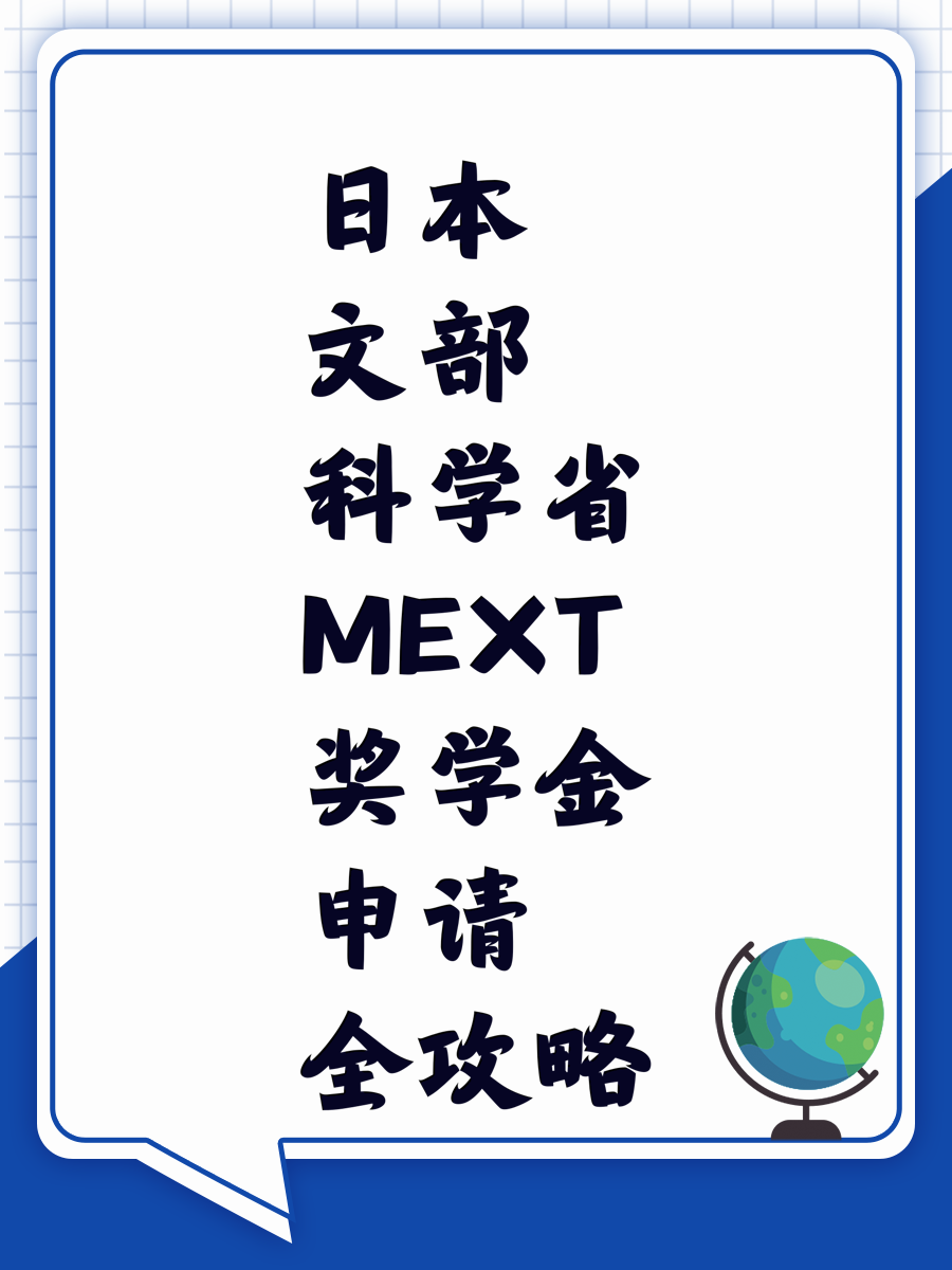 日本文部科学省MEXT奖学金申请全攻略
