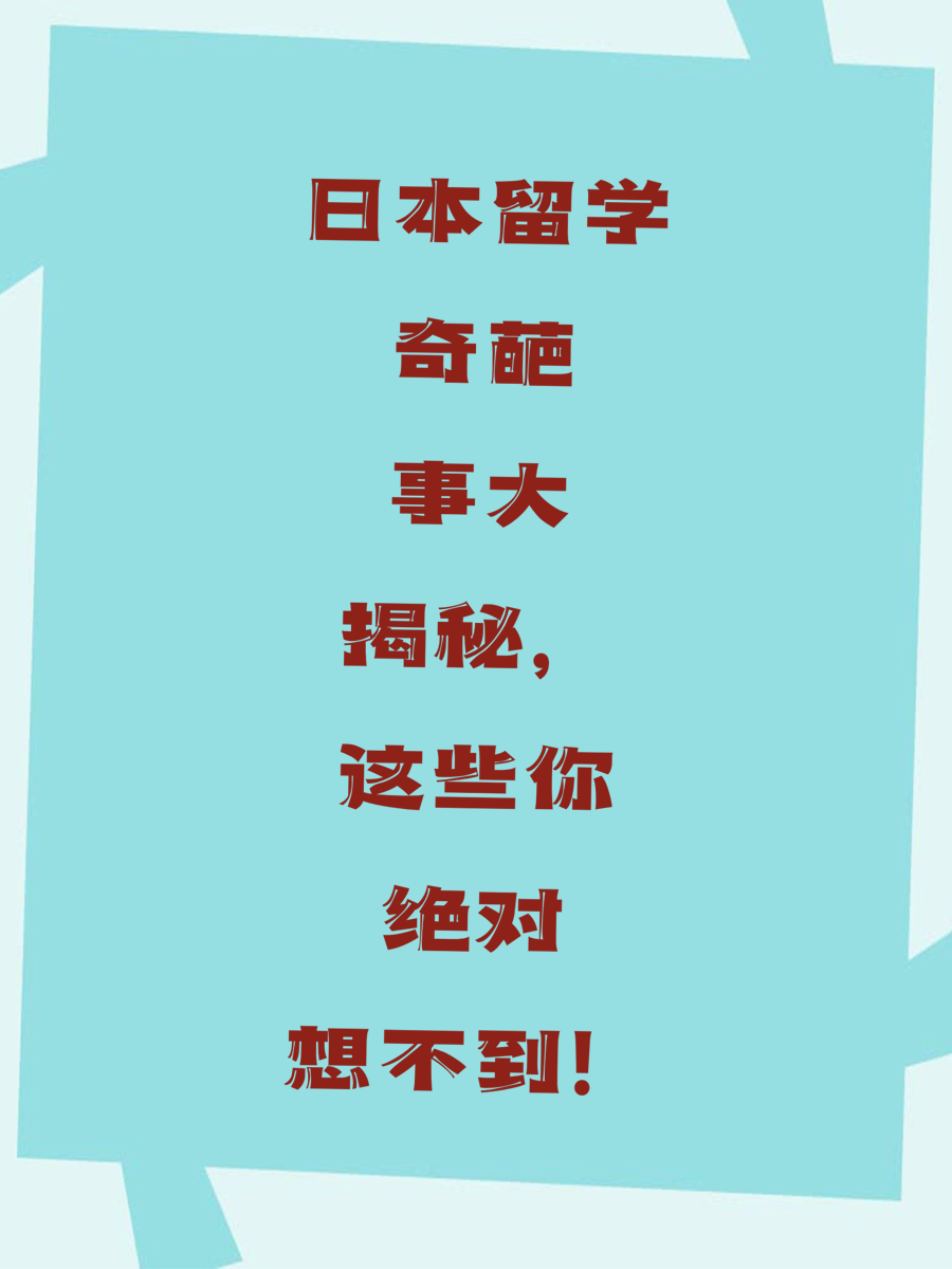 日本留学奇葩事大揭秘，这些你绝对想不到！