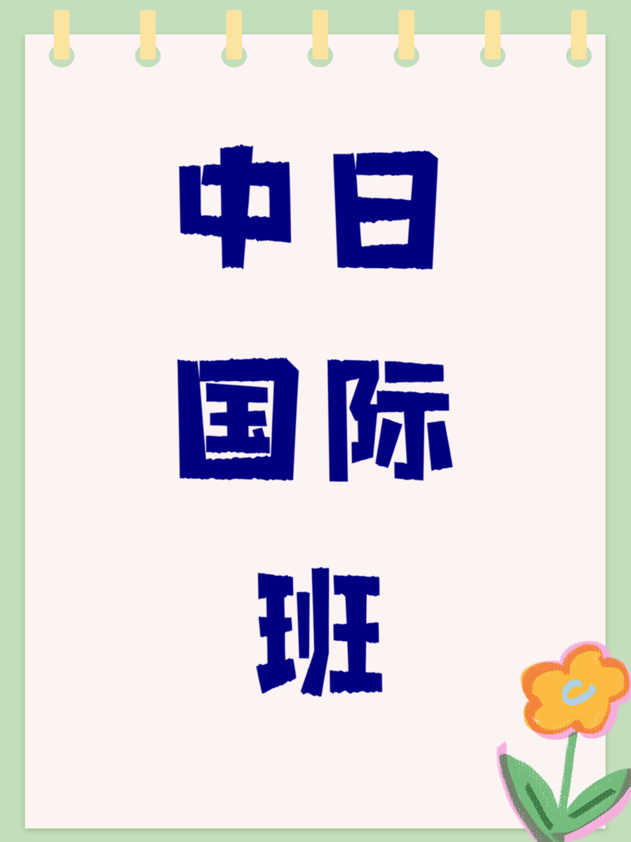 中日国际班