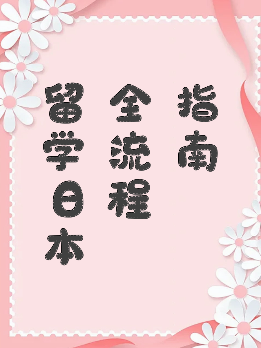 留学日本全流程指南