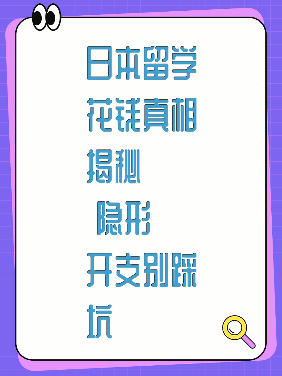 日本留学花钱真相揭秘 隐形开支别踩坑