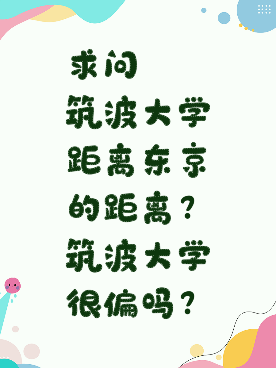 求问筑波大学距离东京的距离？筑波大学很偏吗？