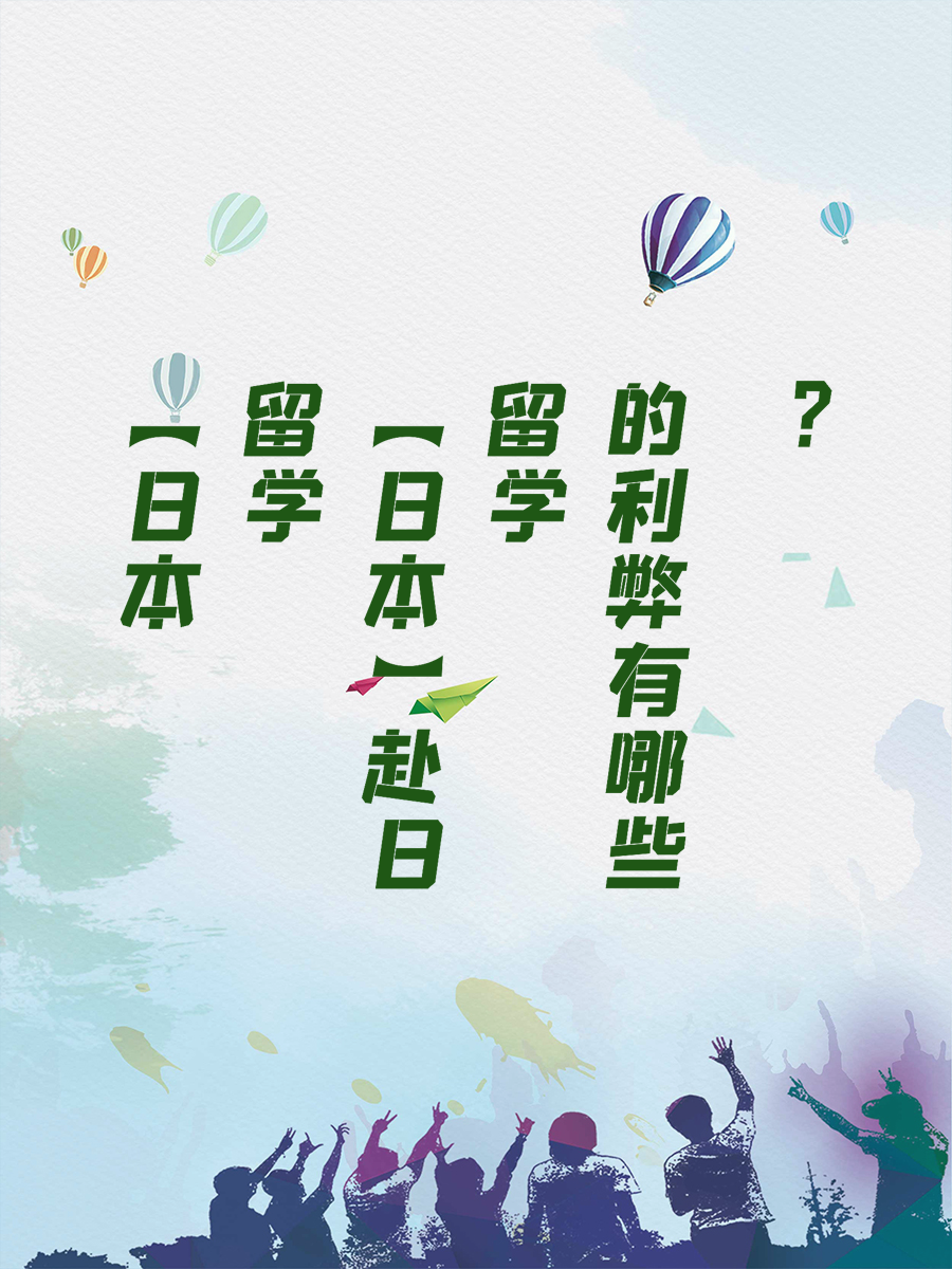 【日本留学】赴日留学的利弊有哪些呢？