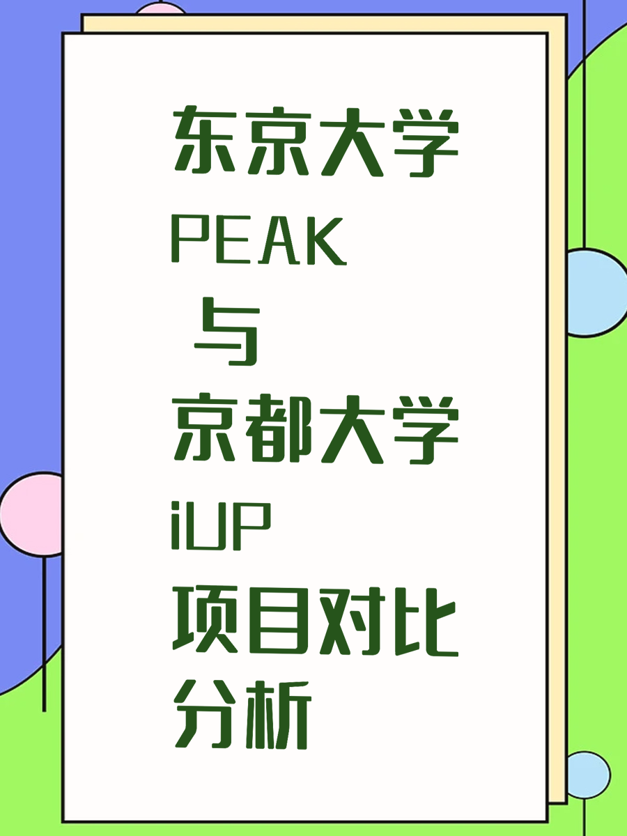 东京大学 PEAK 与京都大学 iUP 项目对比分析
