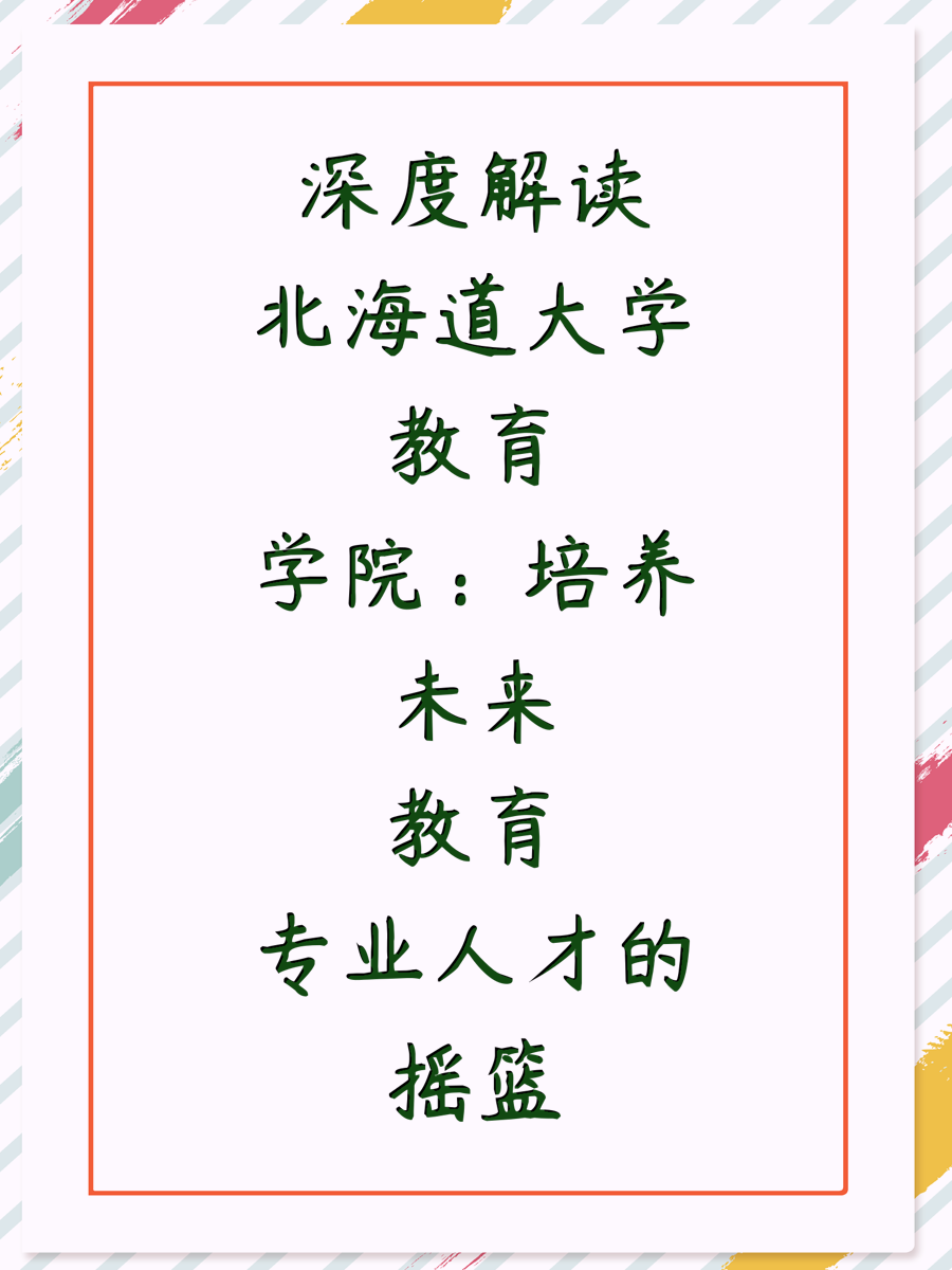 深度解读北海道大学教育学院：培养未来教育专业人才的摇篮