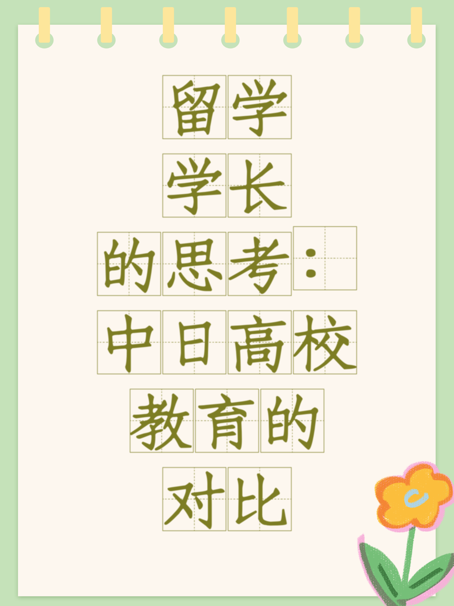 留学学长的思考：中日高校教育的对比