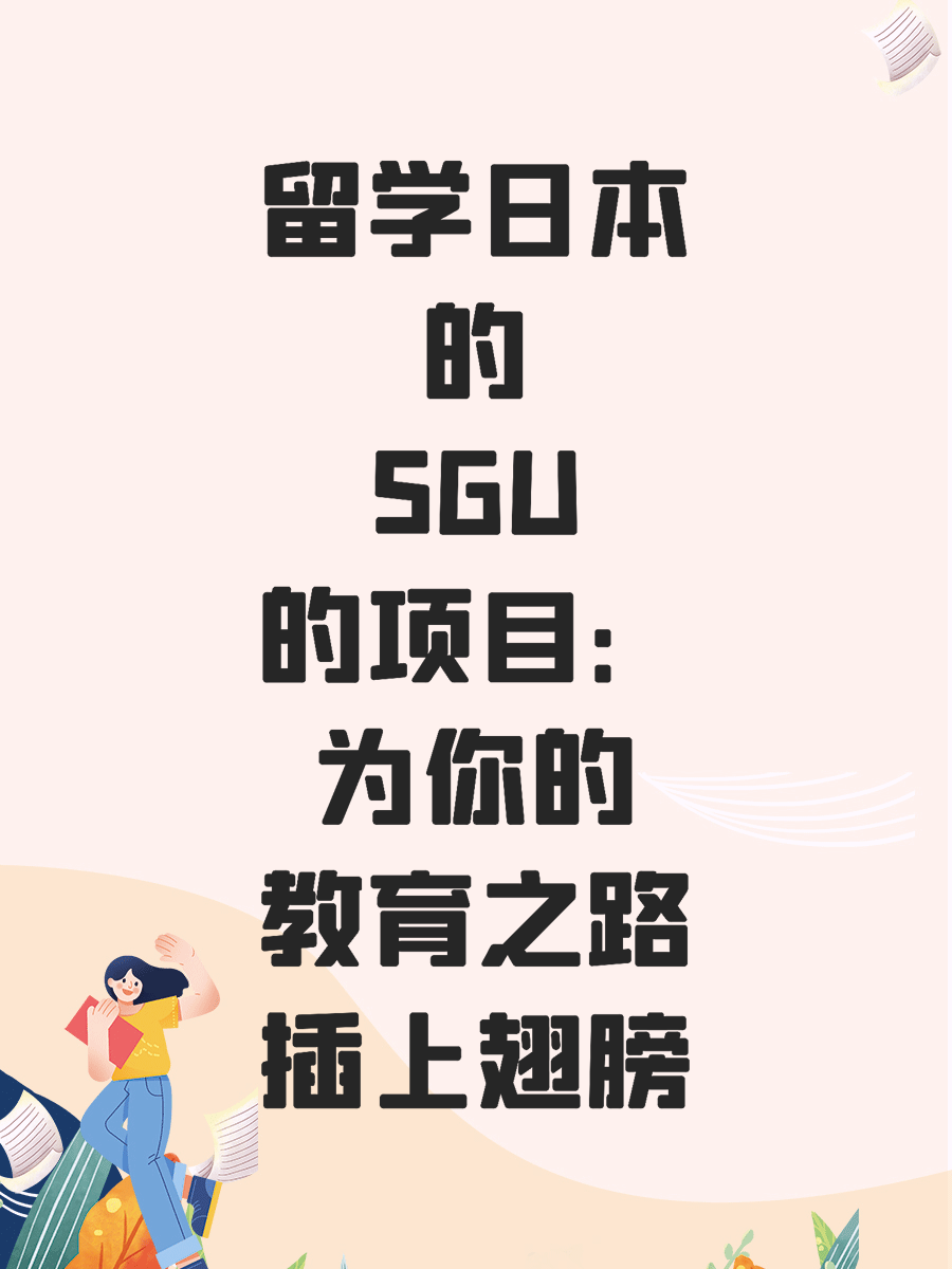留学日本的SGU项目：为你的教育之路插上翅膀