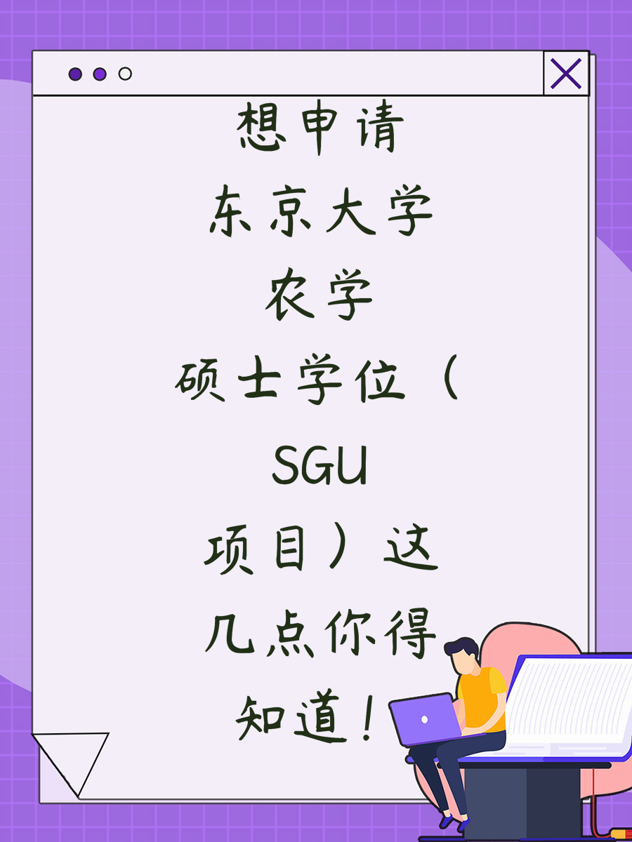 想申请东京大学农学硕士学位（SGU项目）这几点你得知道！