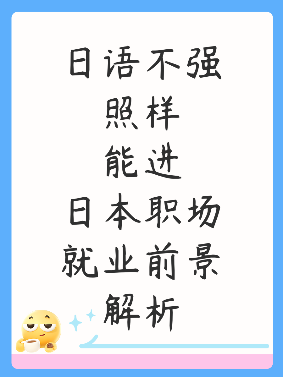 日语不强照样能进日本职场就业前景解析
