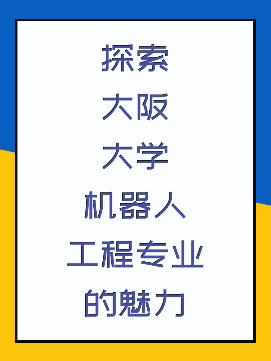 探索大阪大学机器人工程专业的魅力