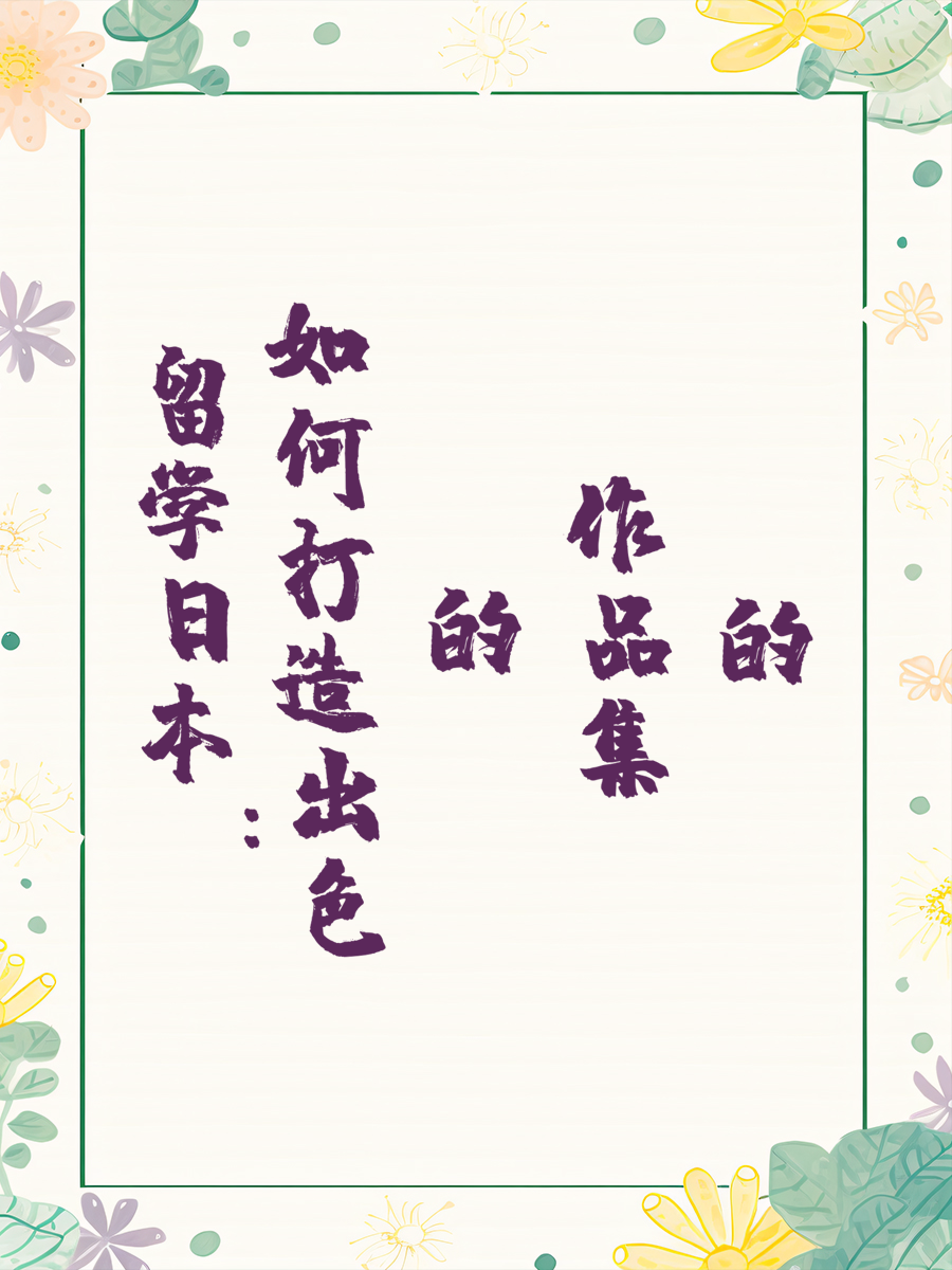 留学日本：如何打造出色的作品集