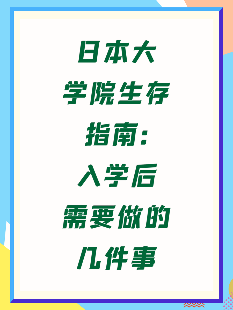 日本大学院生存指南:入学后需要做的几件事