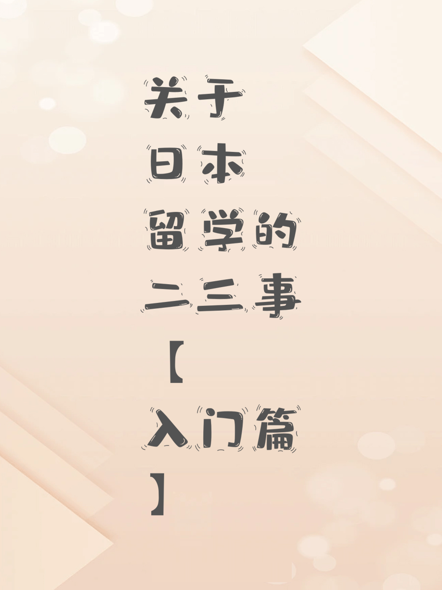 关于日本留学的二三事【入门篇】