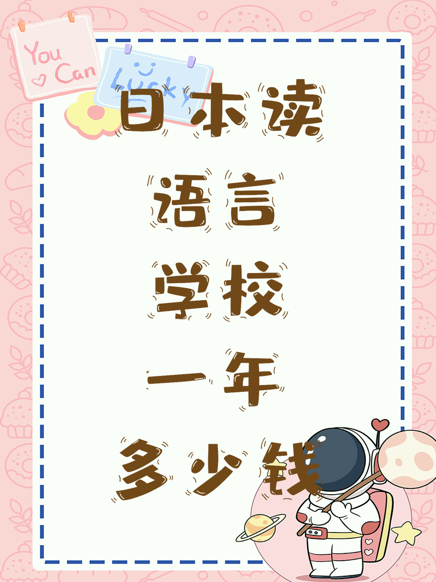 日本读语言学校一年多少钱