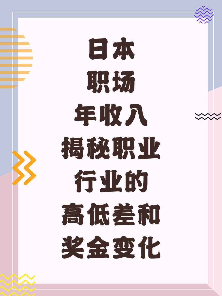 日本职场年收入揭秘职业行业的高低差和奖金变化