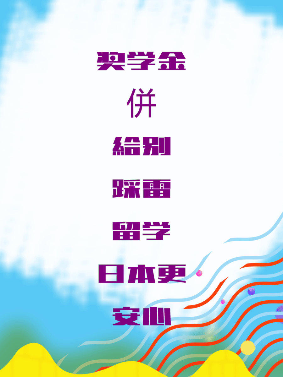 奖学金併給别踩雷留学日本更安心