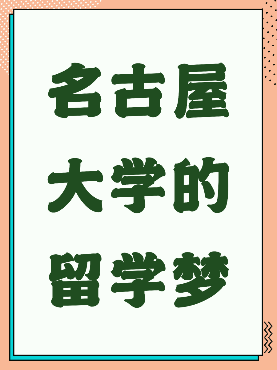 名古屋大学的留学梦