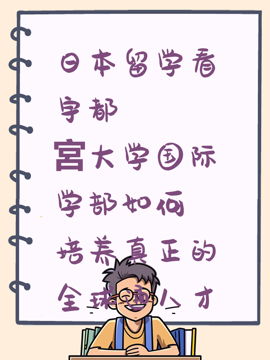 日本留学看宇都宮大学国际学部如何培养真正的全球通人才