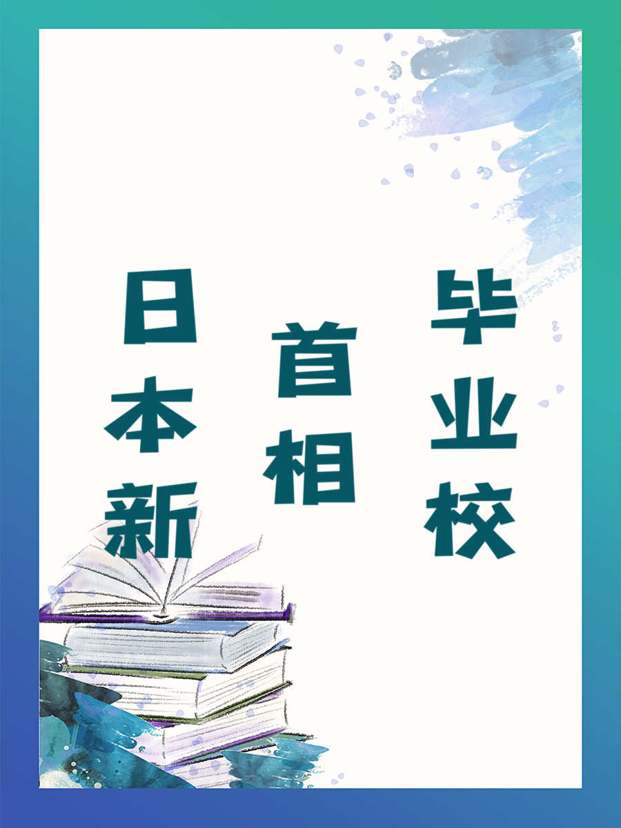 日本新首相毕业校