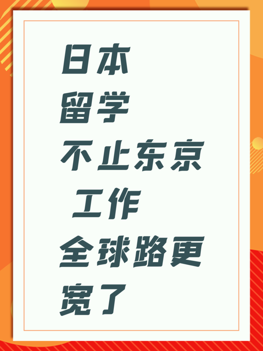 日本留学不止东京 工作全球路更宽了