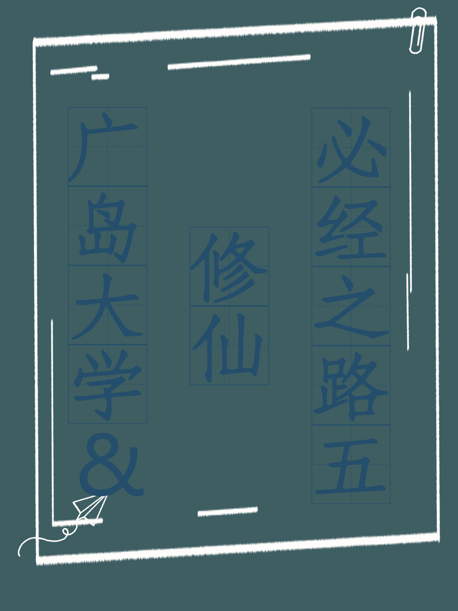 广岛大学&修仙必经之路五