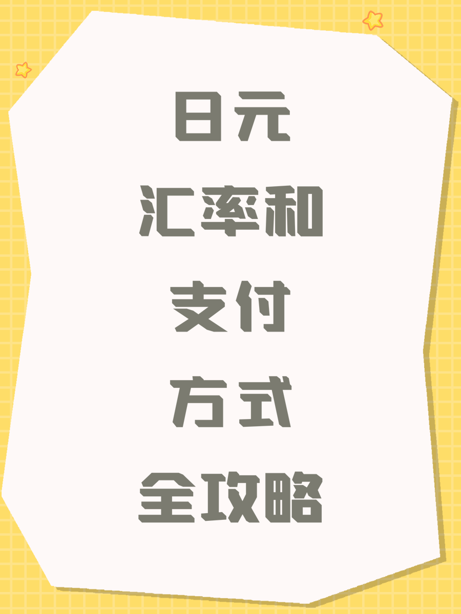 日元汇率和支付方式全攻略