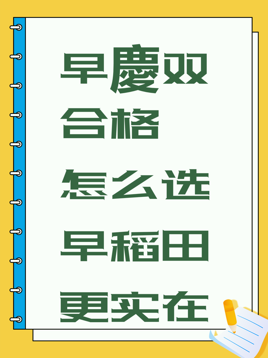 早慶双合格 怎么选早稻田更实在