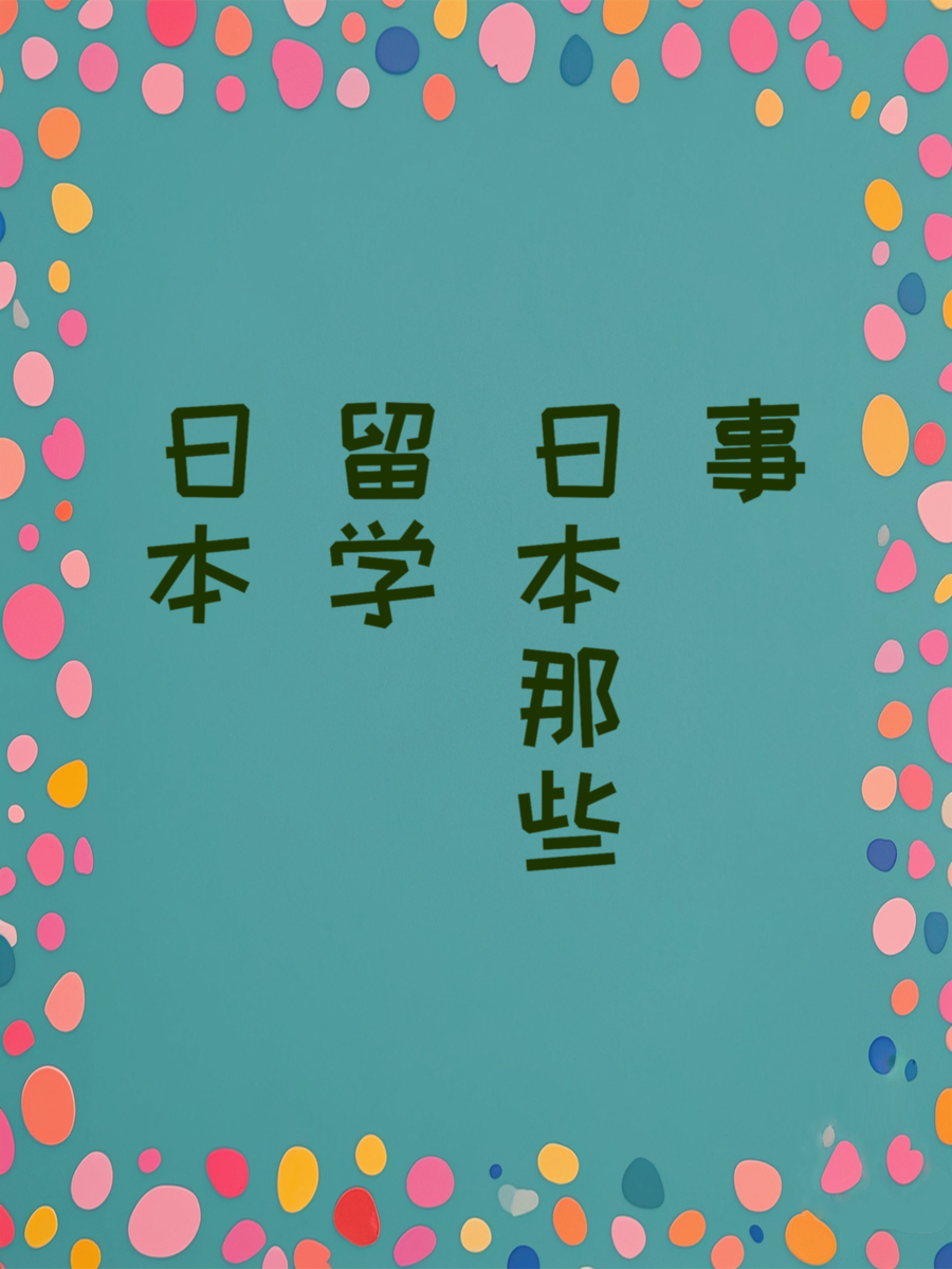 日本留学那些事