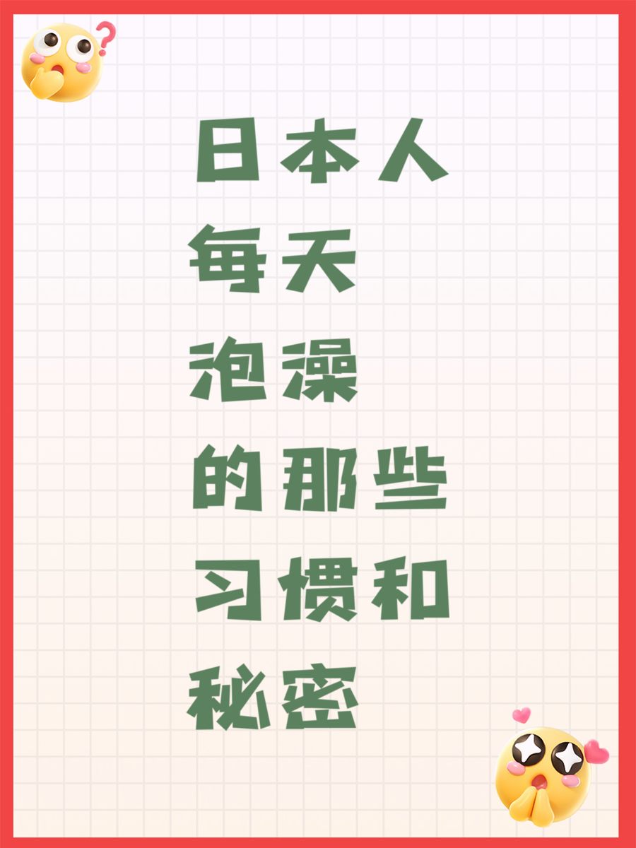 日本人每天泡澡的那些习惯和秘密