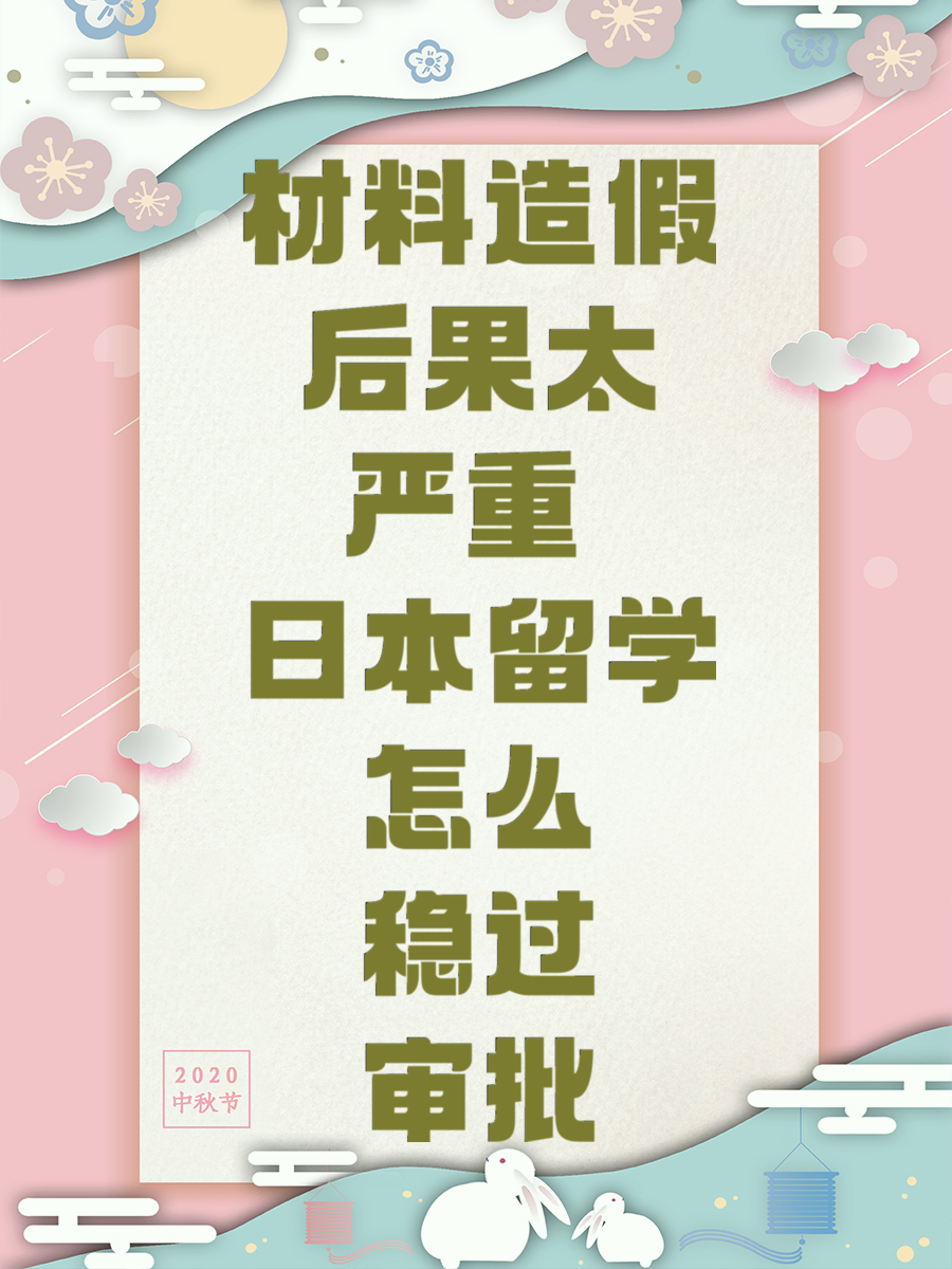 材料造假后果太严重 日本留学怎么稳过审批