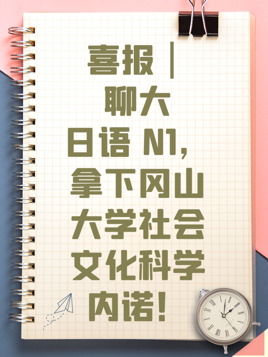 喜报|聊大日语 N1,拿下冈山大学社会文化科学内诺!