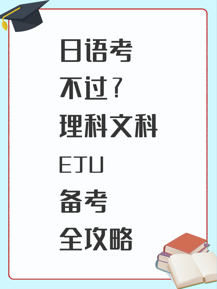 日语考不过？理科文科EJU备考全攻略