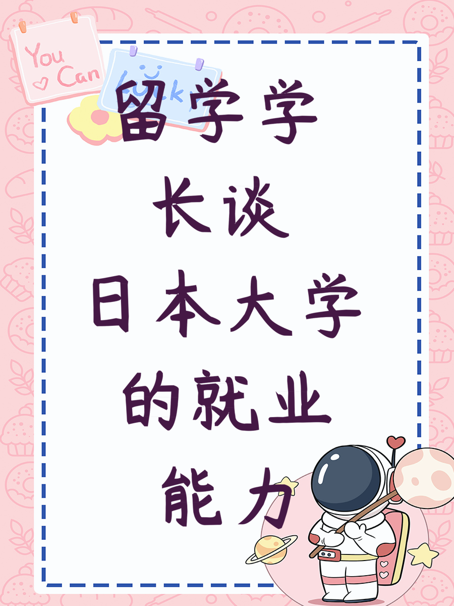 留学学长谈日本大学的就业能力
