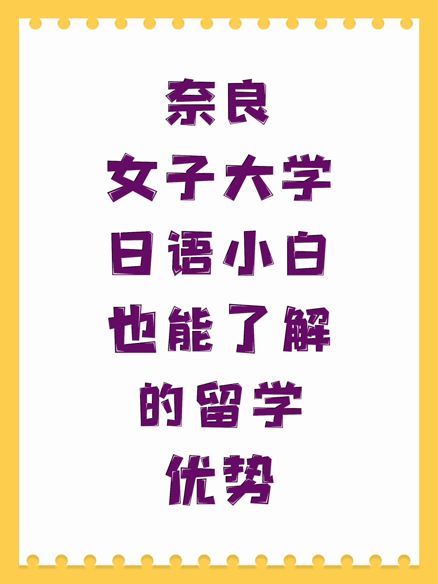 奈良女子大学日语小白也能了解的留学优势
