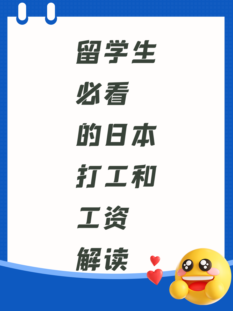 留学生必看的日本打工和工资解读