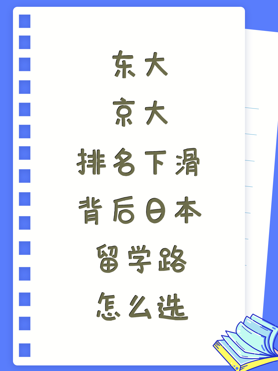 东大京大排名下滑背后日本留学路怎么选