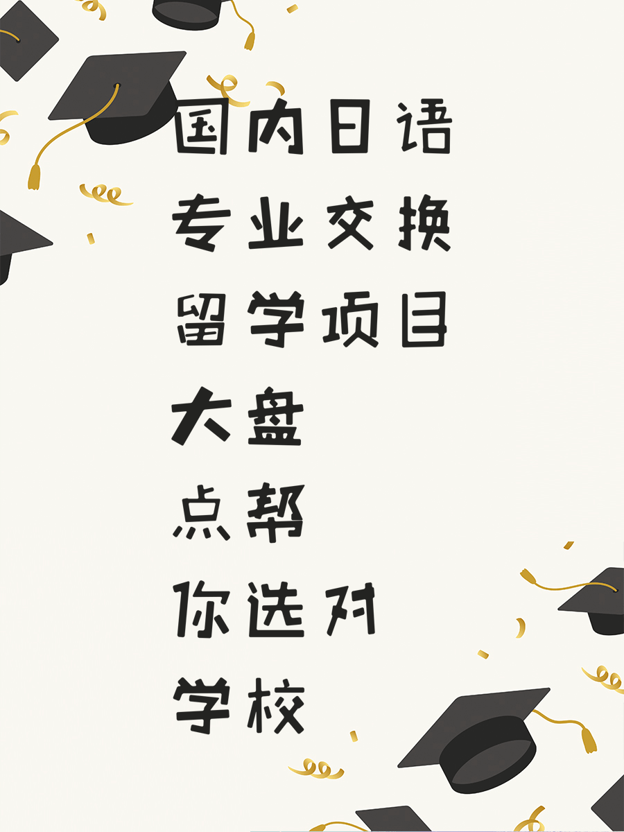 国内日语专业交换留学项目大盘点帮你选对学校