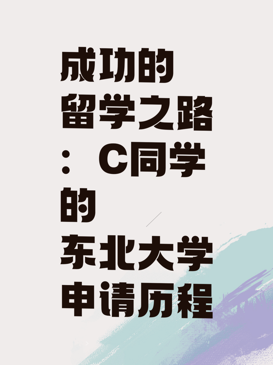 成功的留学之路：C同学的东北大学申请历程