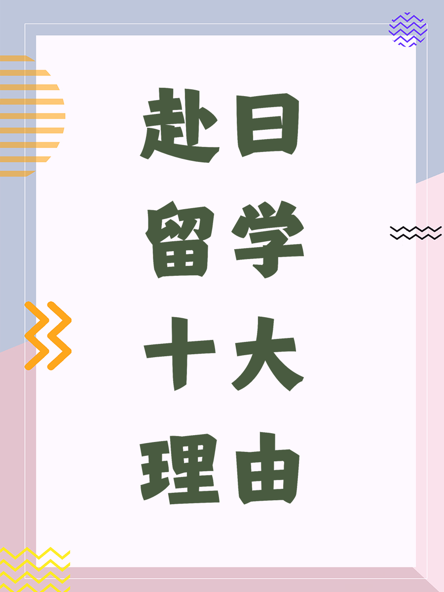 赴日留学十大理由