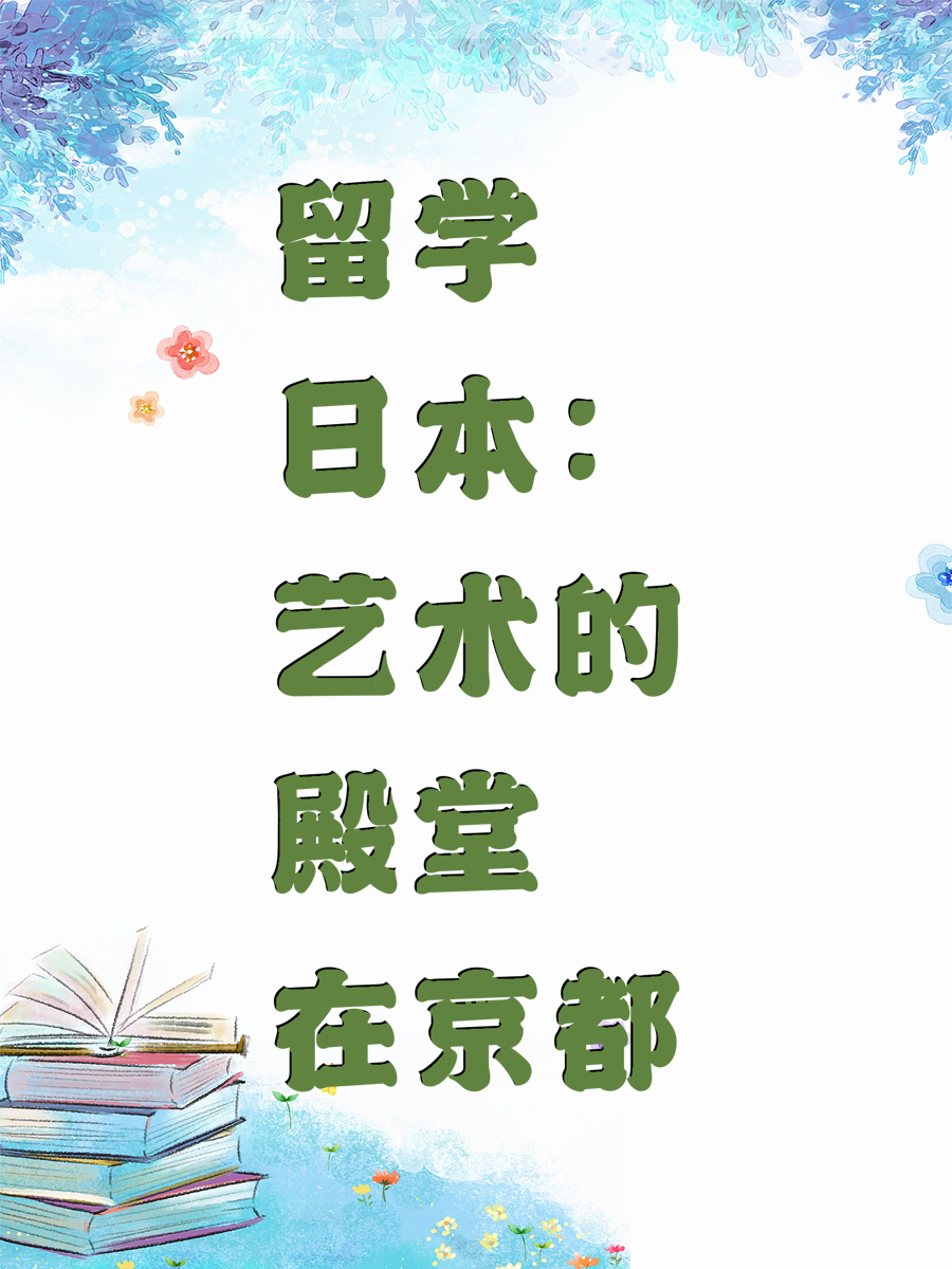 留学日本：艺术的殿堂在京都