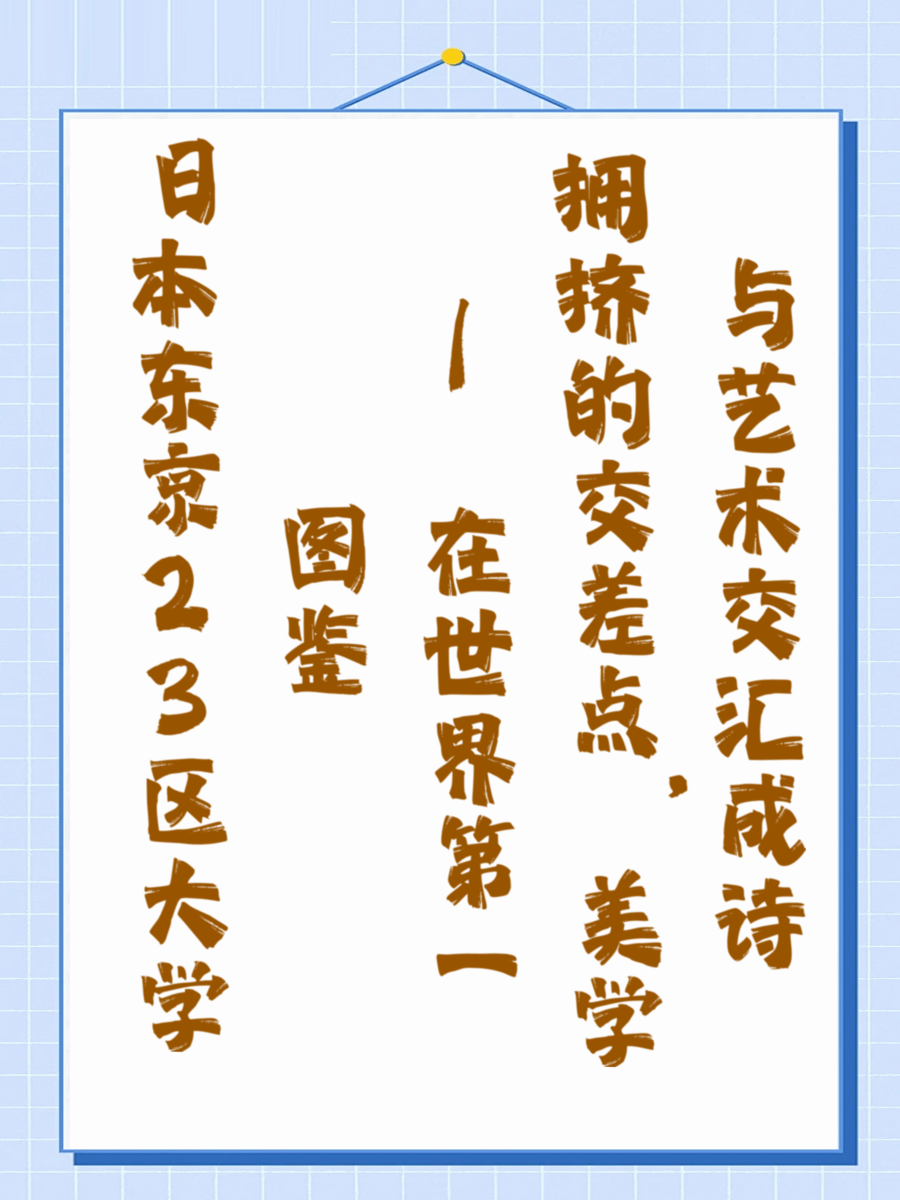日本东京23区大学图鉴 | 在世界第一拥挤的交差点，美学与艺术交汇成诗