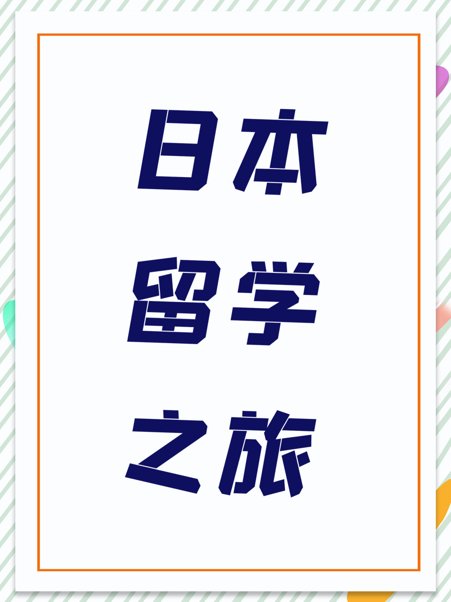 日本留学之旅