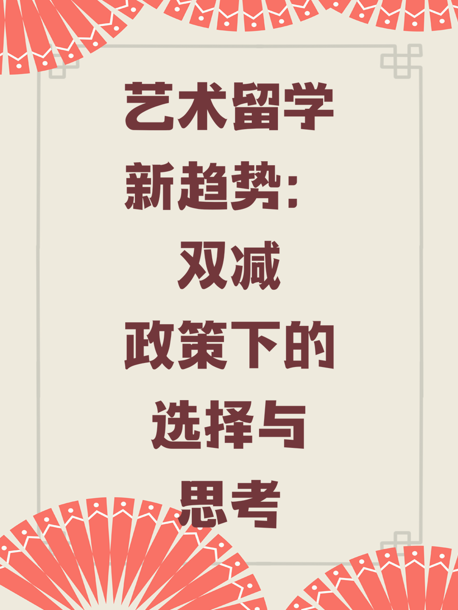 艺术留学新趋势：双减政策下的选择与思考