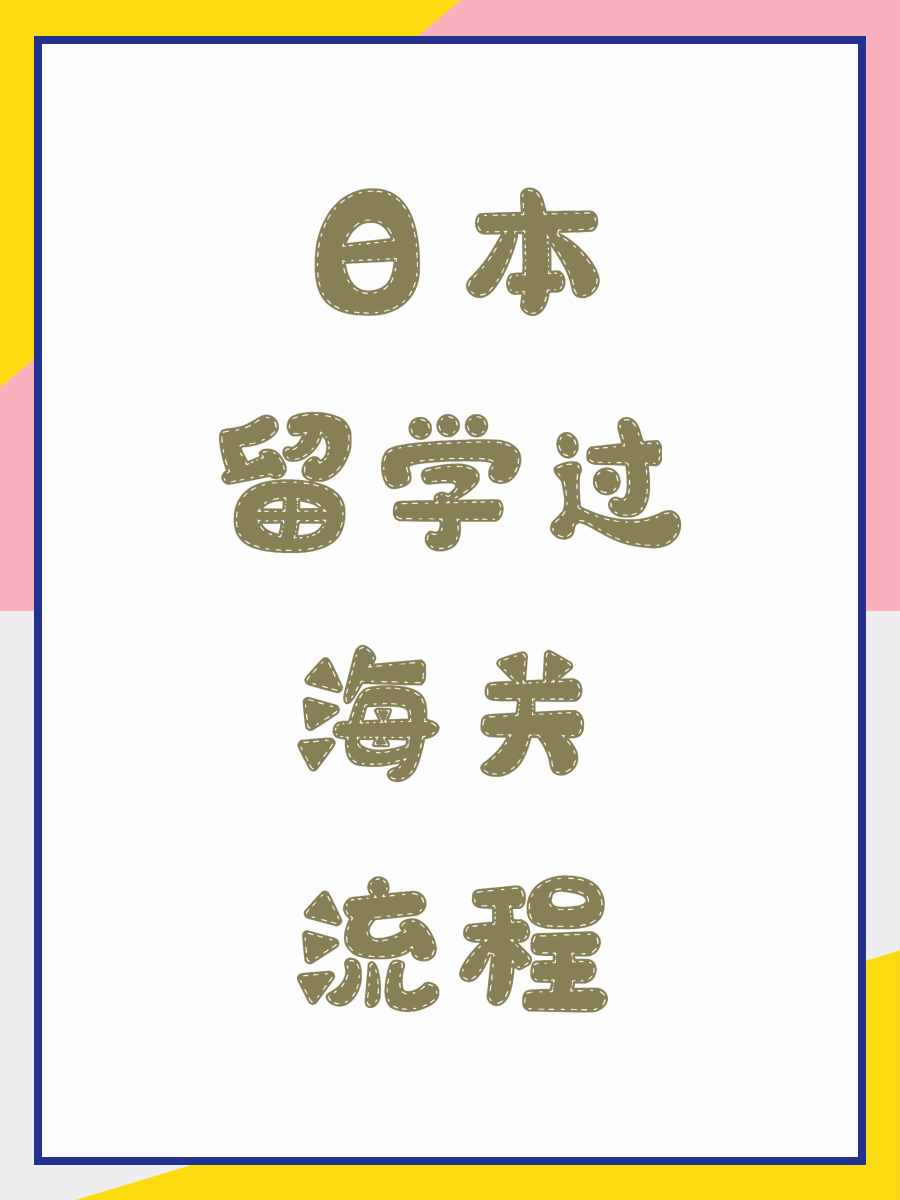 日本留学过海关流程