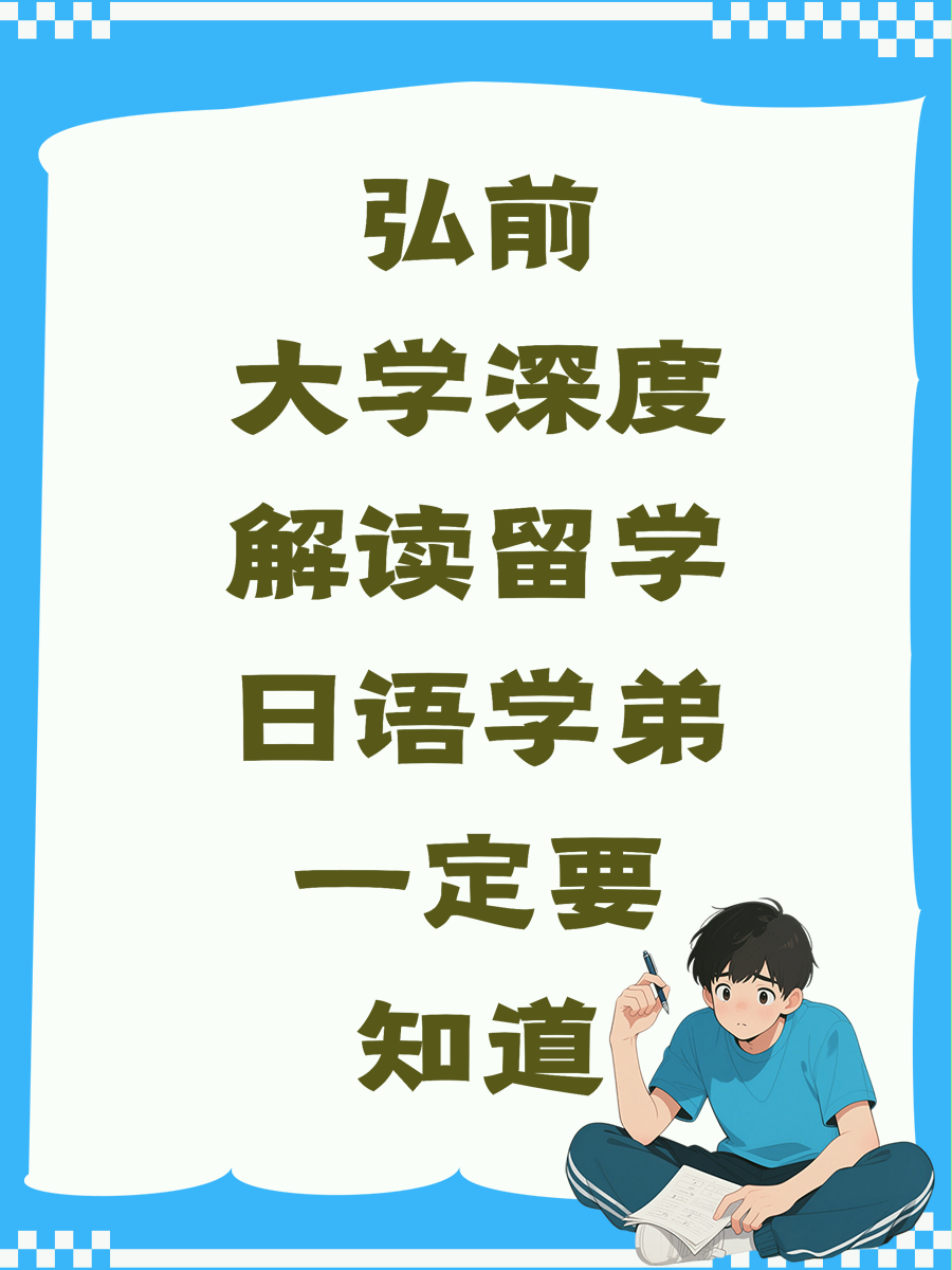 弘前大学深度解读留学日语学弟一定要知道